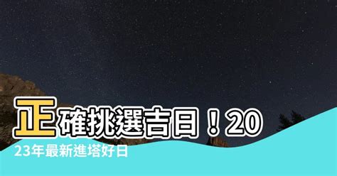 2023進塔吉日|2023年訂盟吉日,2023年中國日曆/農曆